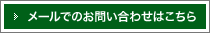 メールでのお問い合わせはこちら