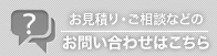 お見積もり・ご相談などのお問い合わせはこちら