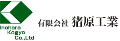 有限会社 猪原工業