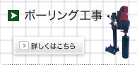 ボーリング工事