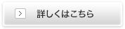 詳しくはこちら